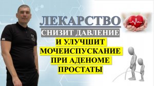 Лекарство - снизит давление и улучшит мочеиспускание при аденоме простаты