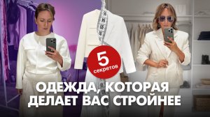 Одежда, которая стройнит: 5 секретов!