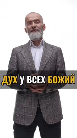 Дух у всех Божий.