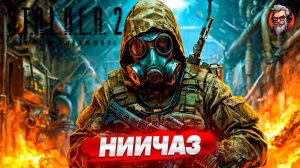 НИИЧАЗ - S.T.A.L.K.E.R. 2: Heart of Chornobyl стрим прохождение #22