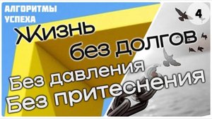 Жизнь без долгов [ч.4] «Без давления и притеснения» [из цикла «Алгоритмы успеха мусульманина»]