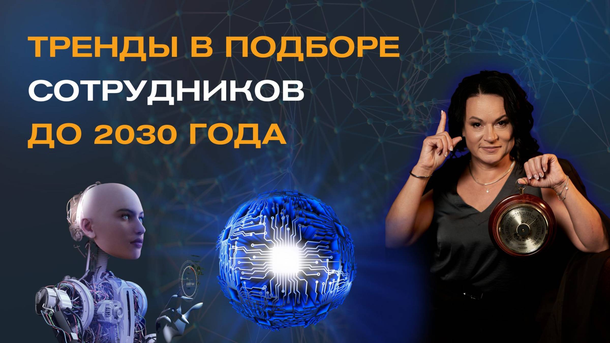 Тренды в подборе сотрудников в 2025-2030 гг #hr #бизнес #еленапетрихина
