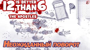 НЕОЖИДАННЫЙ ПОВОРОТ. 12 is Better Than 6