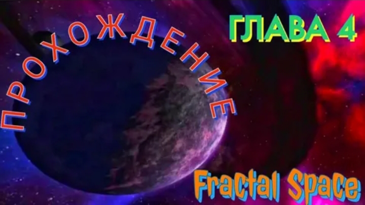 ФРАКТАЛЬНЫЙ космос • ВОСПОМИНАНИЯ (глава 4, часть 2)