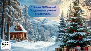 С новым 2025 годом! Новогоднее поздравление от учеников. #СНОВЫМГОДОМ #лучшие #ВИДЕО #2025 #медиа