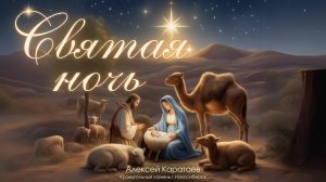 Святая ночь / O Holy Night / Алексей Каратаев / Краеугольный камень / Новосибирск