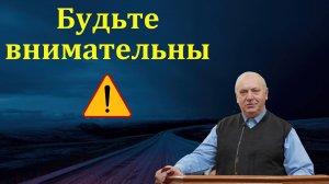 Будем внимательны! Н. А. Долгов. МСЦ ЕХБ.