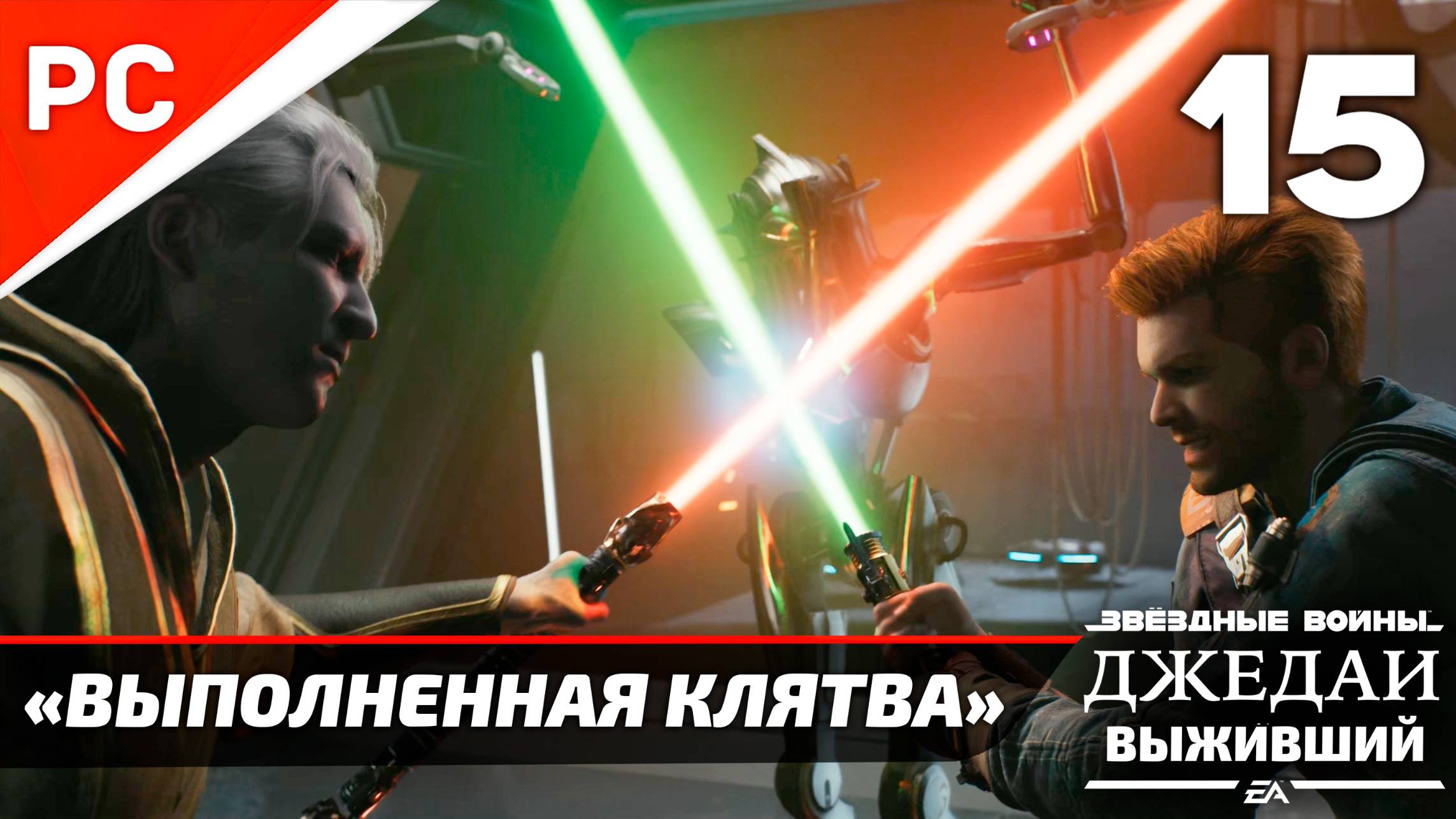 «ВЫПОЛНЕННАЯ КЛЯТВА» ✪ РУССКАЯ ОЗВУЧКА ➤ Star Wars Jedi Survivor Прохождение — Часть 15