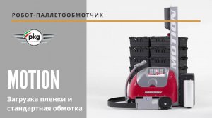 Робот паллетообмотчик MOTION от АЛДЖИПАК  загрузка пленки и стандартная обмотка