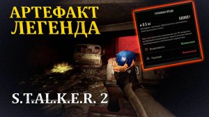 Нашёл через боль легендарный артефакт в Stalker 2/Сталкер 2 -Прохождение часть 31