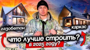 Дом из газобетона или каркасный. Какой построить в 2025?