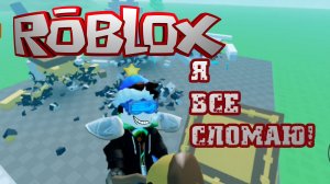 Я разрушил все