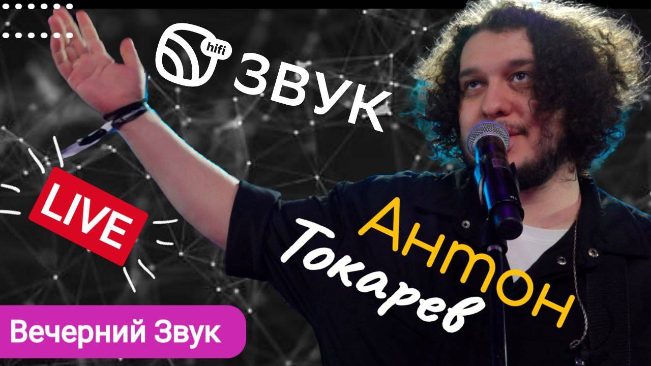 Антон Токарев - [LIVE] #ВечернийЗвук #livemusic
