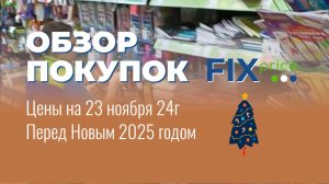 № 7 Фикс Райс новинки / Новогодние идеи