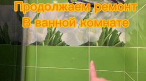 Продолжаем ремонт в ванной комнате , начатый в 2024