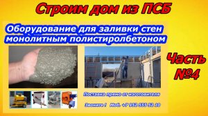 Строим дом из полистиролбетона часть 4