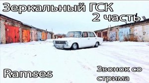 Ramses  ЗЕРКАЛЬНЫЙ ГСК   Часть 2