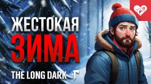 Жестокое выживание в суровой зиме | The Long Dark