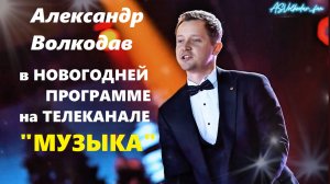 "Сүйүү шаары" -Александр Волкодав  на канале МУЗЫКА, 1.01.2023, Бишкек #александрволкодав #новыйгод