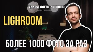 Как быстро обработать более 1000 фотографий Урок лайтрум короткий