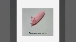 Мышка сосиска