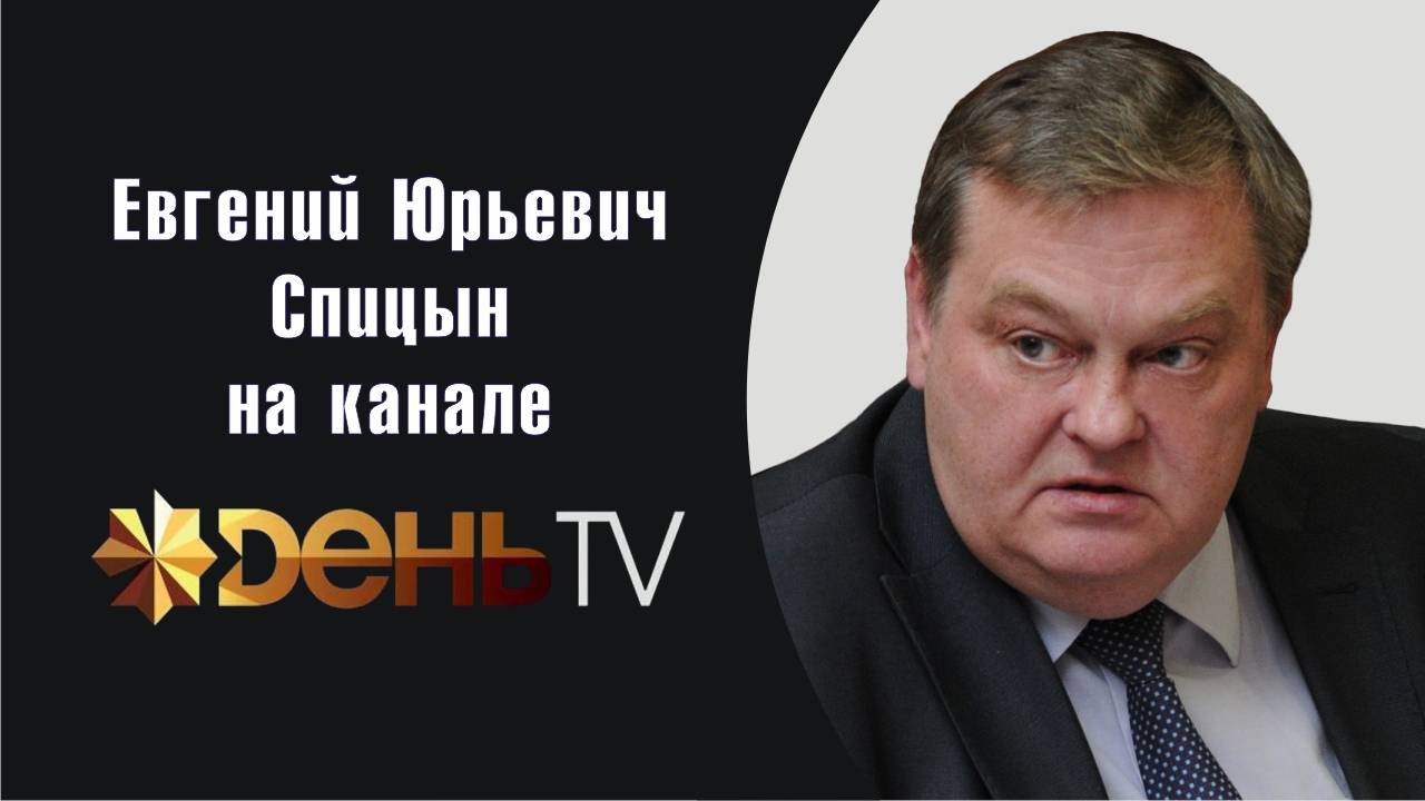 "Сталин: история и будущее". Е.Ю.Спицын выступление на конференции День-ТВ