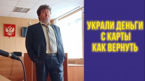 Как вернуть деньги, украденные с карты, вклад в банке.