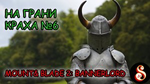 На грани краха №6. Mount & Blade II: Bannerlord