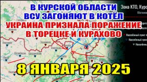 В Курской области ВС РФ отрезают ВСУ. Украина признала поражение в Торецке и Курахово 8 января 2025