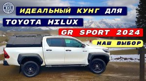 🔧 Идеальный кунг для Toyota Hilux GR Sport 2024: наш выбор 🔧