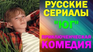 Русские сериалы: Новинки-2024. Приключенческая комедия: "Юг"