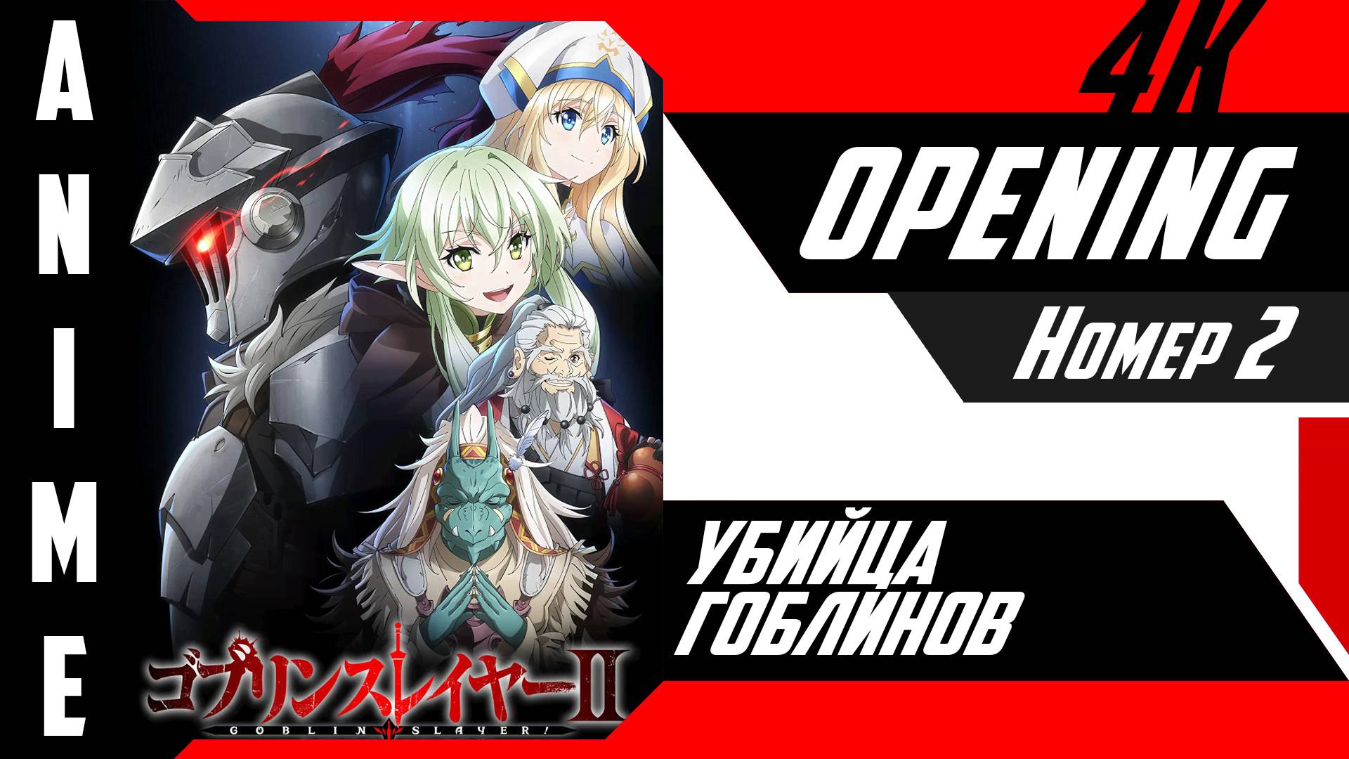 Убийца гоблинов | Опенинг | №2| 4K | смотреть онлайн