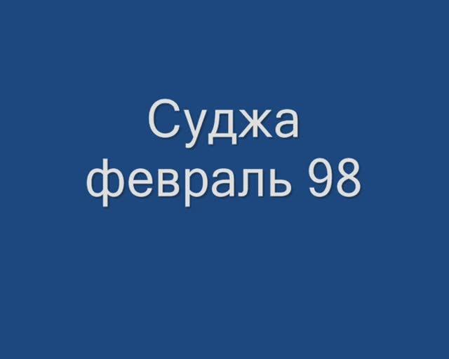 Суджа, февраль  98.