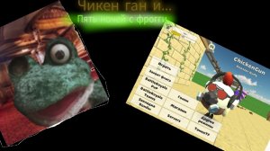 Пять ночей с фрогги и чикен ган.Тур игр (меня убили)