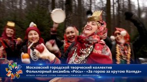 Московский городской творческий коллектив Фольклорный ансамбль «Рось» - «За горою за крутою Коляда»