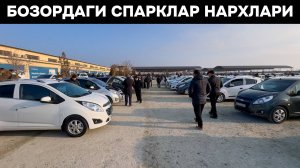 АРЗОН СПАРКЛАН НАРХИ🔥 5 - Январь Хоразм Машина Бозори. БОЗОРДА САВДО ЙОК