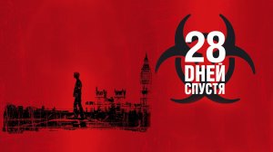 28 дней спустя (2002) / 28 Days Later...