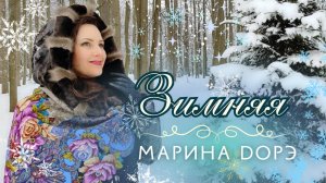 Марина Дорэ - ЗИМНЯЯ (Official video - 2025)