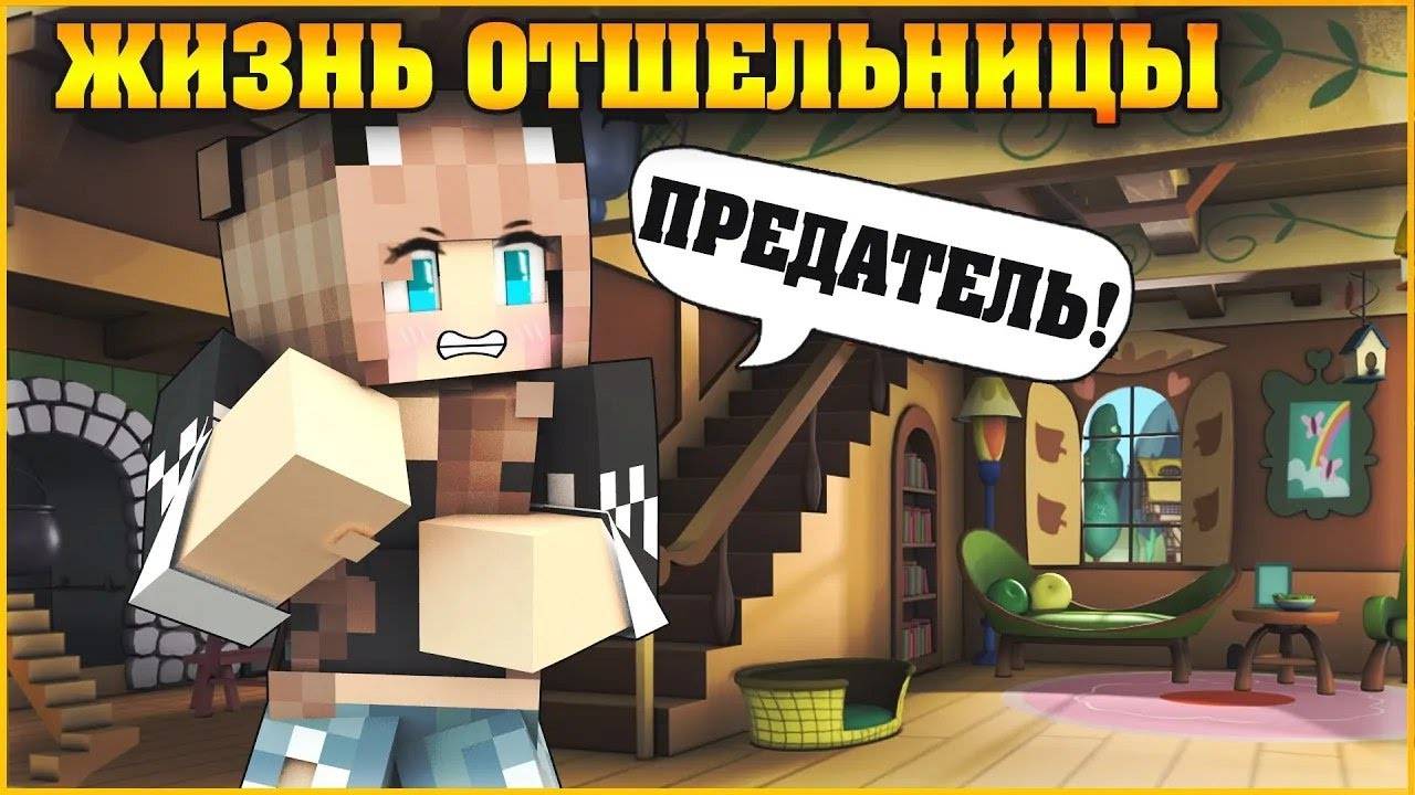 ЖИЗНЬ ОТШЕЛЬНИЦЫ #4 ✨ ПРЕДАТЕЛИ ВЕЗДЕ ✨ МУЛЬТИК В МАЙНКРАФТ MINECRAFT