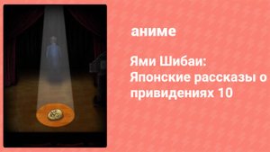 Ями Шибаи: Японские рассказы о привидениях 10 сезон 5 серия (аниме-сериал, 2022)