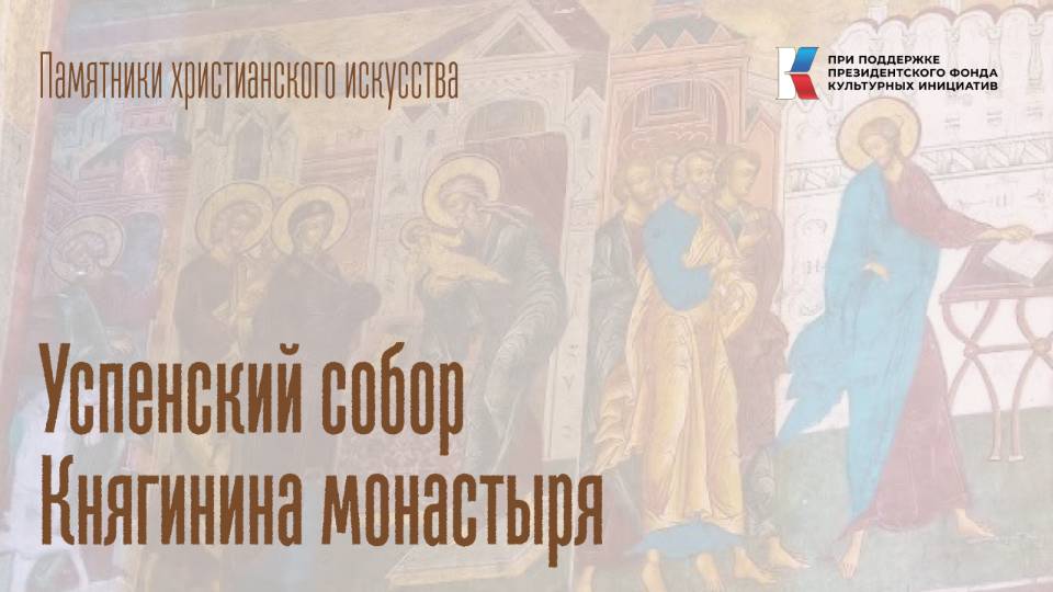 Успенский собор Княгинина монастыря (г. Владимир)