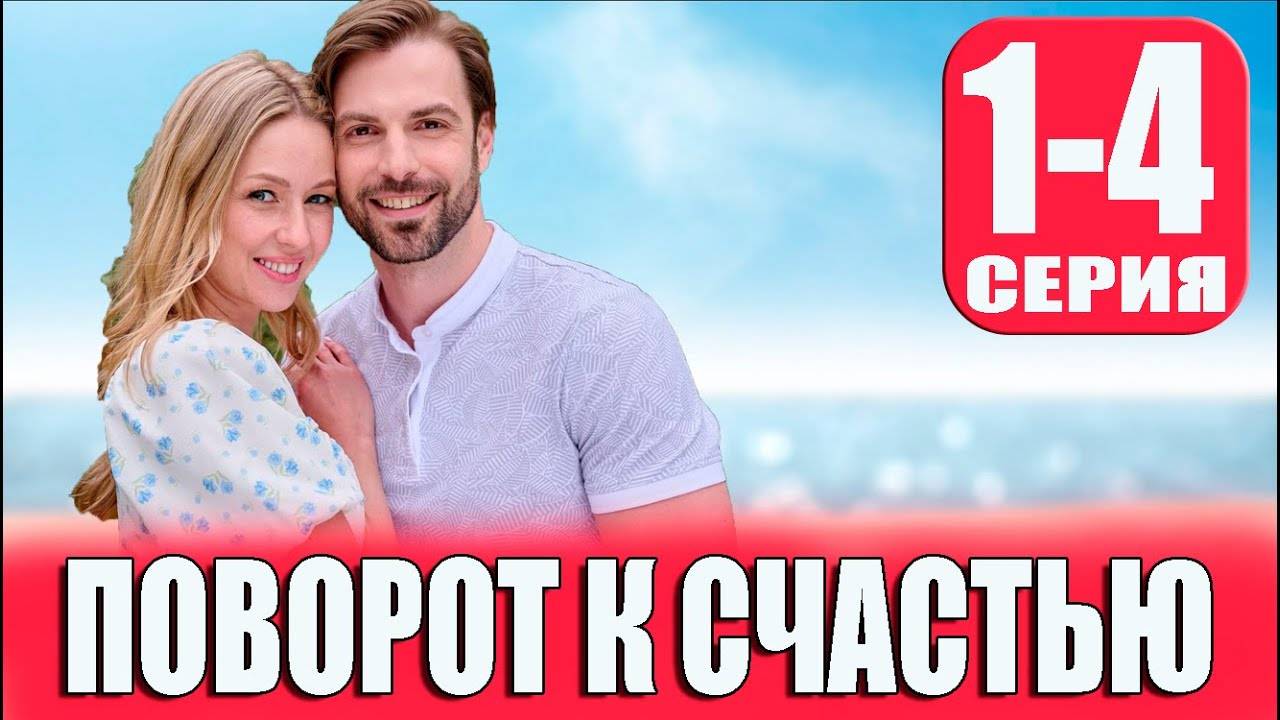 Поворот к счастью 1,2,3,4 серия (сериал мелодрама)