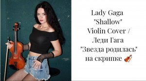 Lady Gaga "Shallow" - Violin Cover / Леди Гага из к/ф "Звезда родилась" - на скрипке🎻
