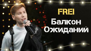 FREI - балкон ожиданий