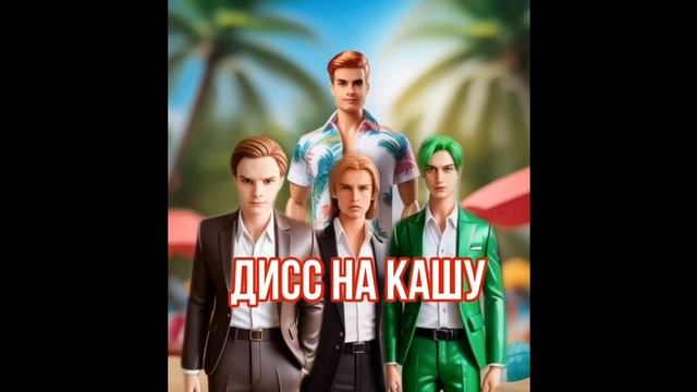 Дисс На Кашу #дисс #трека смотреть онлайн