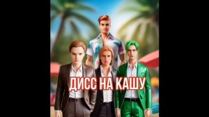 Дисс На Кашу #дисс #трека