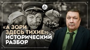 А зори здесь тихие: исторический разбор / Сергей Веригин