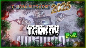 Хоровод в Escape from Tarkov PvE - новогоднее испытание 2025 - стрим 3