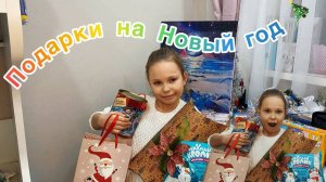 Распаковка подарков на Новый год