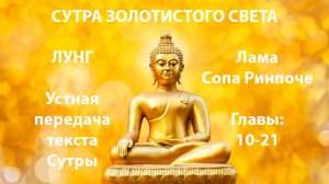 Устная передача (Лунг) Сутры Золотистого Света ламы Сопа Ринпоче, главы 10-21